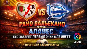 Райо Вальекано против Алавес: кто заберёт первые очки в Ла Лиге? 🔥 Прогноз и разбор матча
