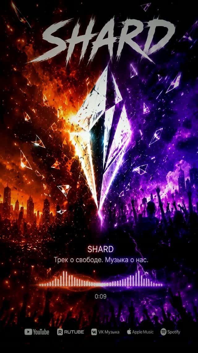 SHARD — Я не отпущу (Официальный клип / Official Music Video 2026)