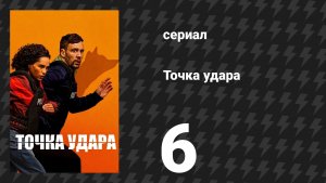 Точка удара 6 серия (сериал, 2026)