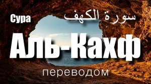 Сура Аль-Кахф | КАХФ КАЖДУЮ ПЯТНИЦУ | переводом