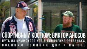 Спортивный костюм «Виктор Аносов: путь из КГБ в ополчение Славянска, военную полицию ДНР и на СВО»
