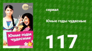 Юные годы чудесные 117 серия (сериал, 2012)