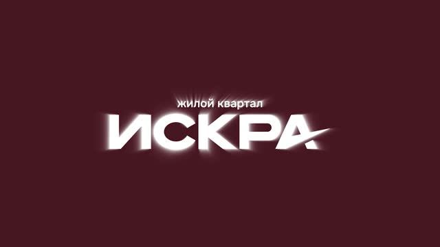 Жилой комплекс «Искра» — видеообзор района