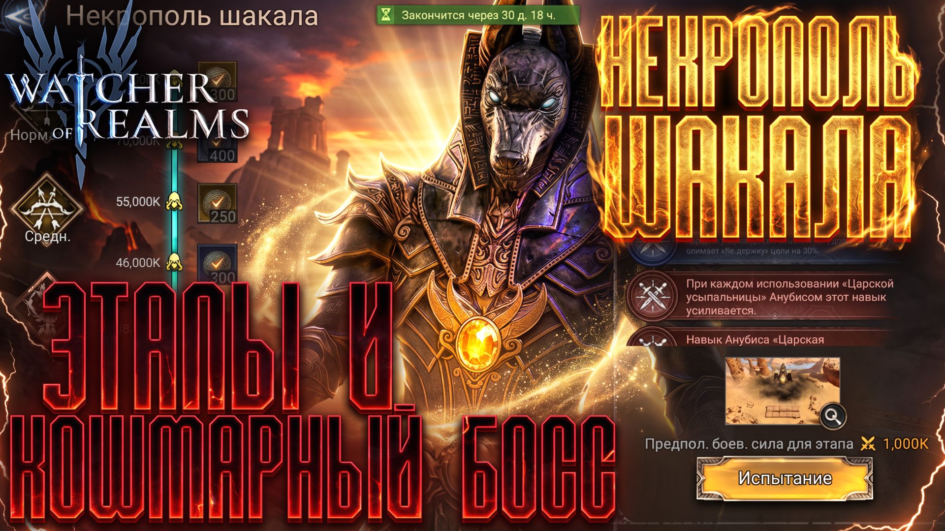 НЕКРОПОЛЬ ШАКАЛА | ЭТАПЫ И КОШМАРНЫЙ БОСС | 4 СПОСОБА НА МАКСИМАЛЬНЫЙ РЕЗУЛЬТАТ | Watcher Of Realms