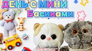 День с малышами Басиками