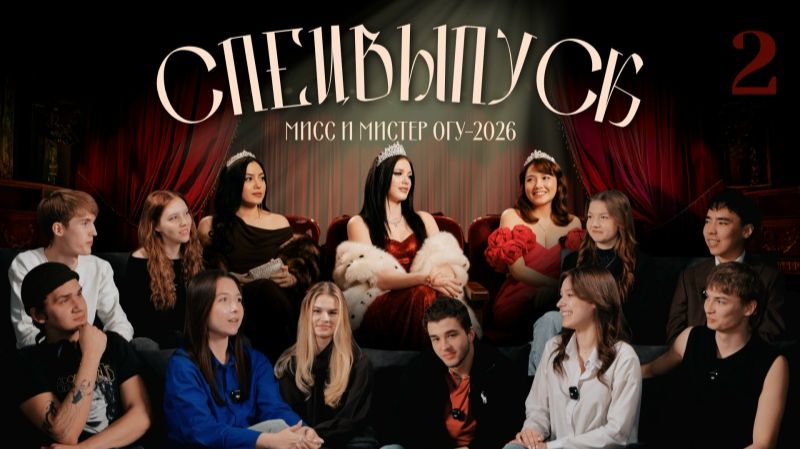 СПЕЦВЫПУСК | Мисс и мистер ОГУ - 2026 | Часть 2