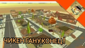 что происходит с чикен ганом?