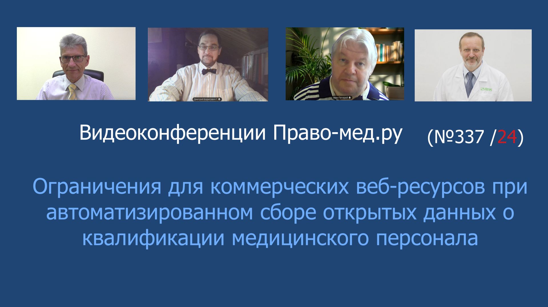 Ограничения коммерческого автоматизированного сбора открытых данных о квалификации врачей