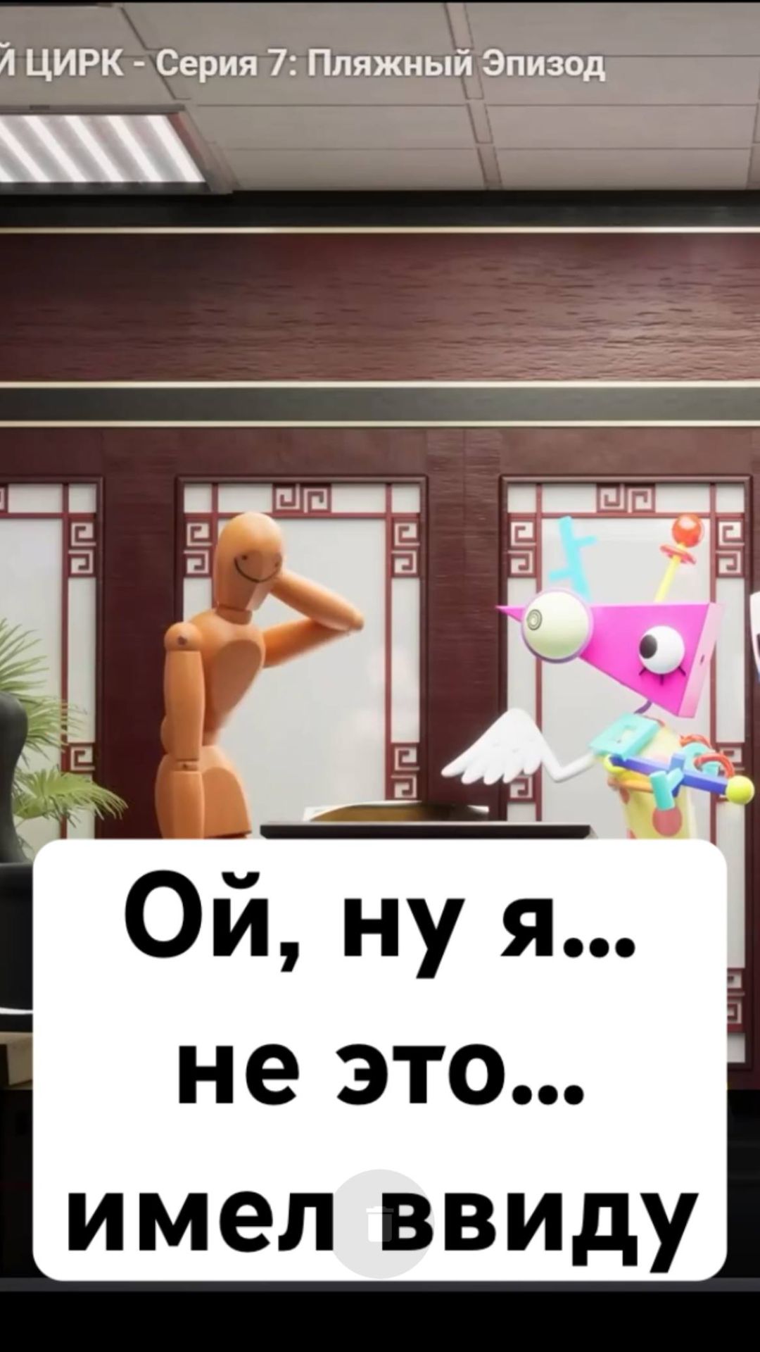 Авель ОБЛАЖАЛСЯ! #авель #цифровойцирк #удивительныйцифровойцирк