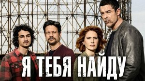 Я тебя найду - 8 серия (сериал 2020) / Io ti cercherò