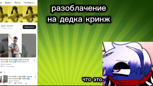разоблачение на дедка кринж