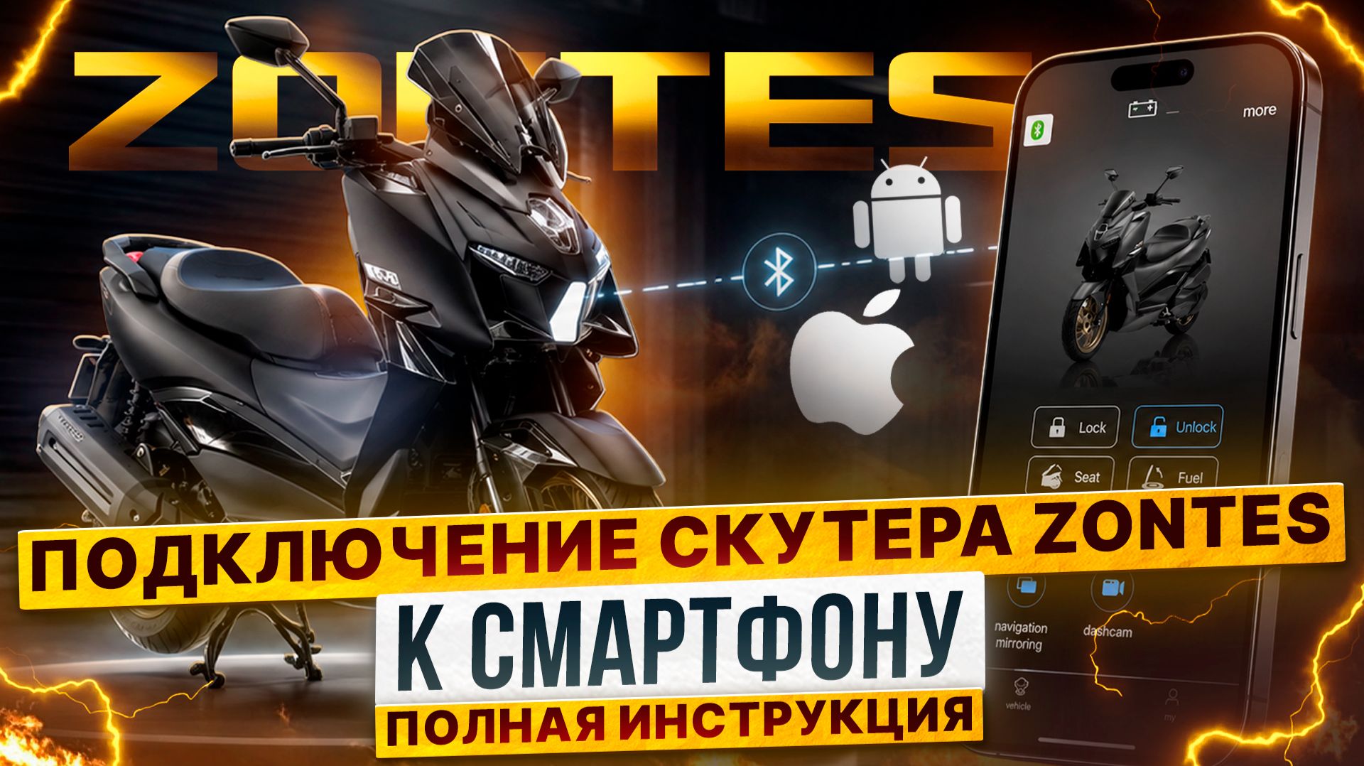 Как подключить смартфон к технике ZONTES / Роллинг Мото