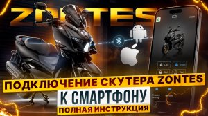 Как подключить смартфон к технике ZONTES / Роллинг Мото