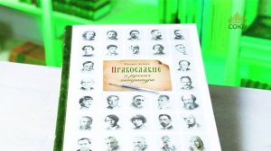 У книжной полки. Михаил Дунаев. Православие и русская литература