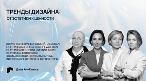 Тренды дизайна: от эстетики к ценности