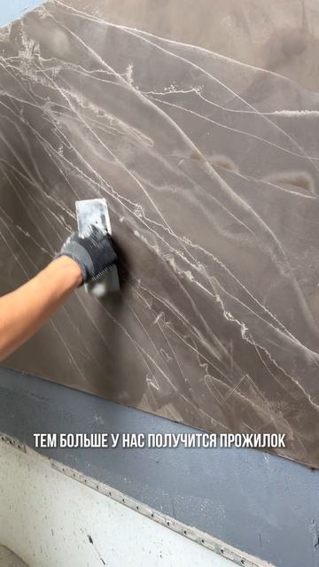 Эффект мрамора с прожилками с материалами A.M. Decor🔥