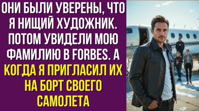 Они были уверены, что я нищий художник. Потом увидели мою фамилию в Forbes