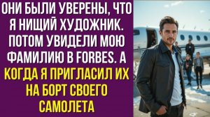 Они были уверены, что я нищий художник. Потом увидели мою фамилию в Forbes
