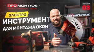 Электроинструмент для монтажа окон | ПРОМОНТАЖ