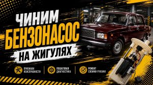 ваз 2107 бензонасос