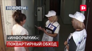 В Хабаровском крае проходит «ИнформУИК» — обход избирателей.20/08/2026