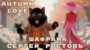 Сергей Ростовъ /  Шафрана - Autumn Love