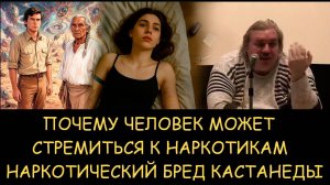 ✅ Н.Левашов. Почему человек стремится к наркотикам. Наркотический бред Кастанеды и Дон Хуана