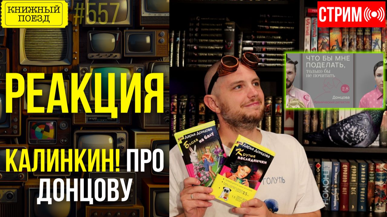 📚🚂 КАЛИНКИН! про Донцову || Буктьюб реакт