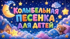Колыбельная песнка для детей