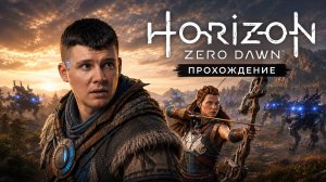 Horizon Zero Dawn На ПК • Прохождение Часть 1 › На Русском ﹥ 4K [PC 60FPS]