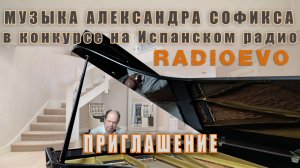Музыка Александра Софикса в конкурсе на Испанском радио – RadioEvo -