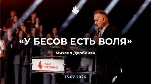 «У БЕСОВ ЕСТЬ ВОЛЯ» Михаил Дарбинян 13.07.2026