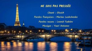 NE SOIS PAS PRESSÉE (chanson russe en français) – ДАВАЙ НЕ БУДЕМ СПЕШИТЬ (на французском)