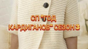 СП «Год кардиганов«Сезон 3, вступление