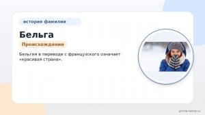 Узнайте всё о фамилии Бельга: история, происхождение и правильное склонение