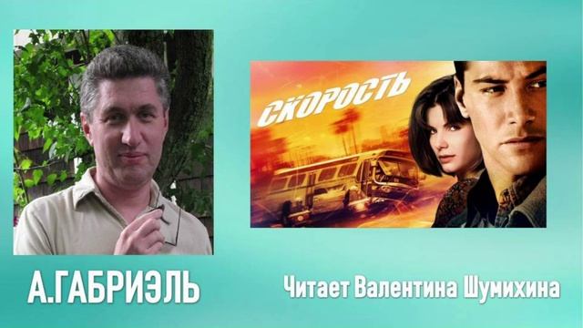 А.Габриэль 