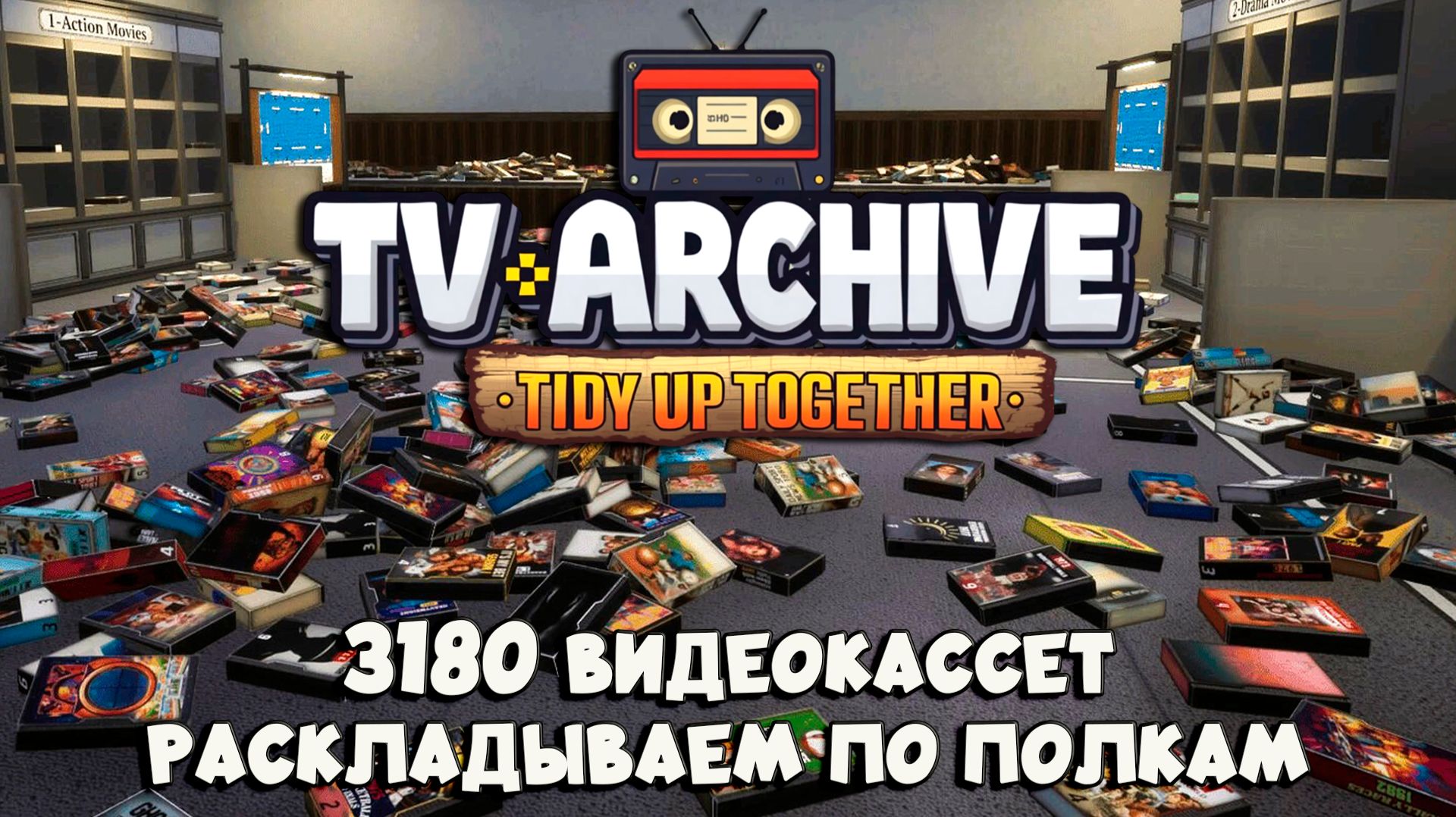 ПРИВОДИМ В ПОРЯДОК ТВ-архив | TV Archive: Tidy Up Together #1