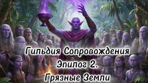 Гильдия Сопровождения. Эпилог 2. Грязные Земли.