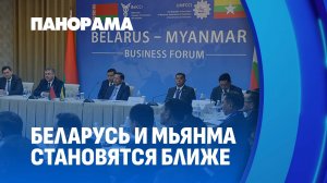 Больше 20 контрактов! Итоги белорусско-мьянманского бизнес-форума. Как это было? Панорама