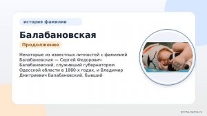 Фамилия Балабановская: происхождение, значение и склонение