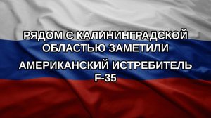 Рядом с Калининградской областью заметили американский истребитель F-35