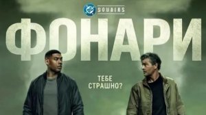 Фонари / Lanterns (2026 – ...)  - Трейлер 1го сезона (субтитры).