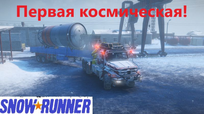 Snowrunner 2026.08.22. Первая Космическая!