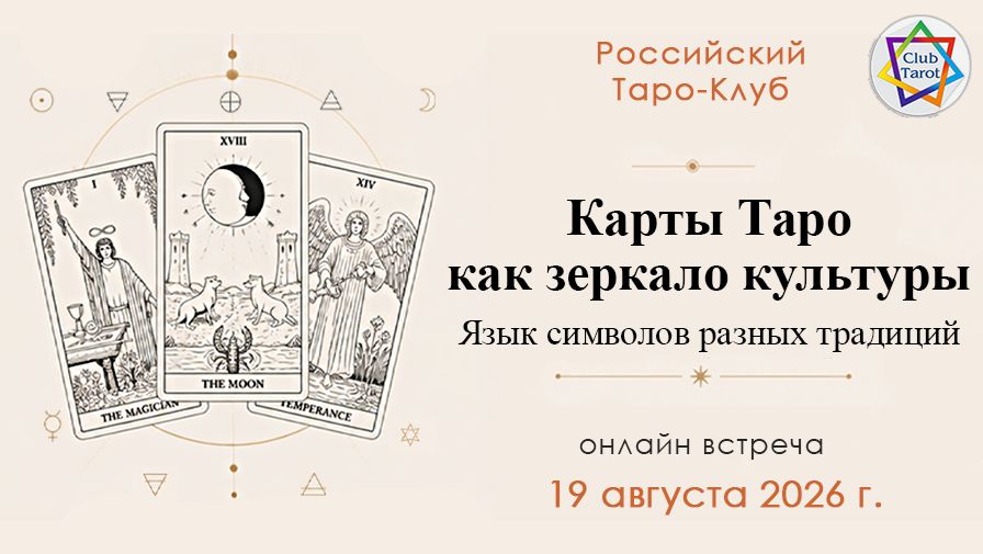 ТАРО как зеркало культуры. Клубная встреча 19/08.2026