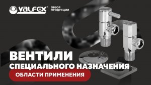 Обзор ассортимента. Вентили специального назначения