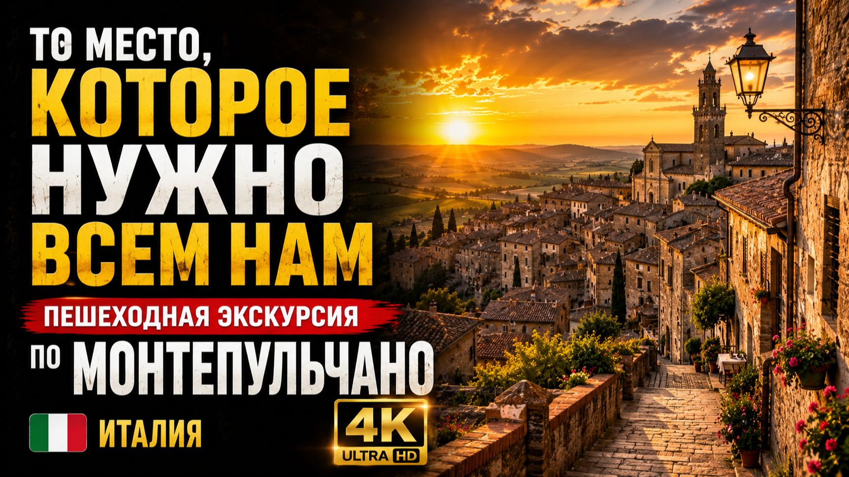 То место, которое нужно всем нам | Пешеходная экскурсия по Монтепульчано, Италия в формате 4K