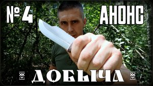 Добыча. Нож охотника-туриста от канала Выживание. Анонс №4