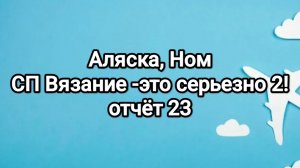 ВЭС, Аляска Ном, отчёт 23