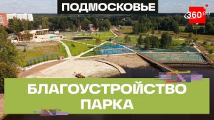 Городской парк в Павловском Посаде благоустроят к осени