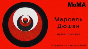 Марсель Дюшам. Marcel Duchamp. МОМА